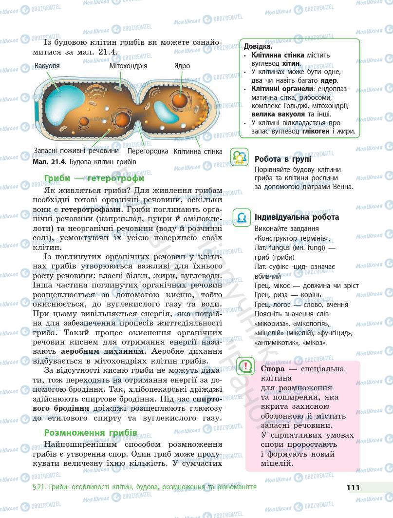 Учебники Биология 7 класс страница 111