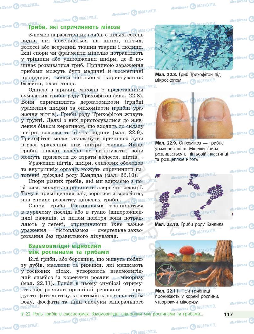 Підручники Біологія 7 клас сторінка 117