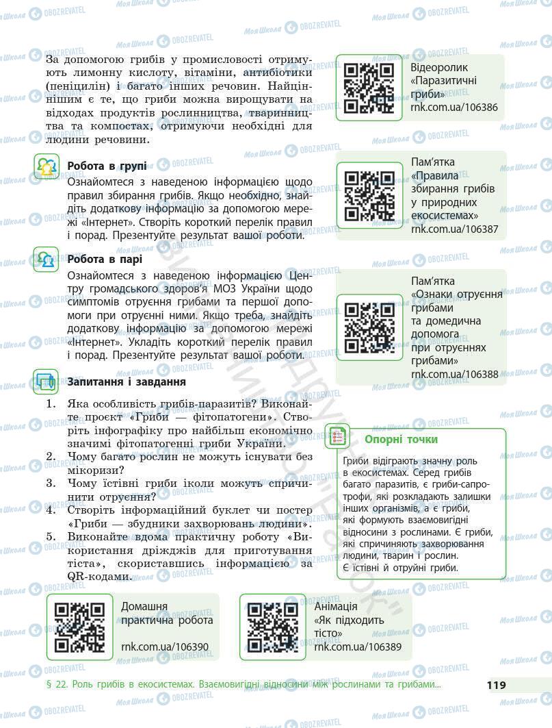 Підручники Біологія 7 клас сторінка 119