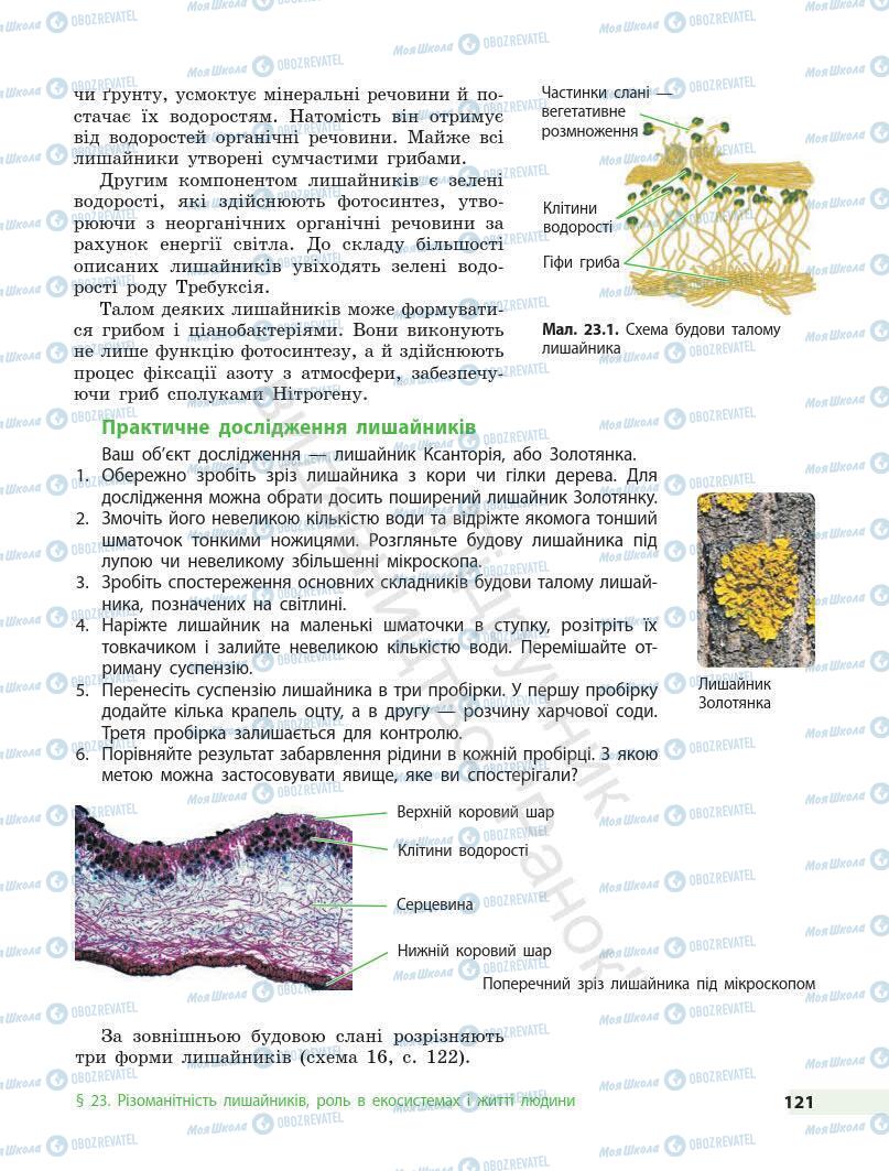 Підручники Біологія 7 клас сторінка 121