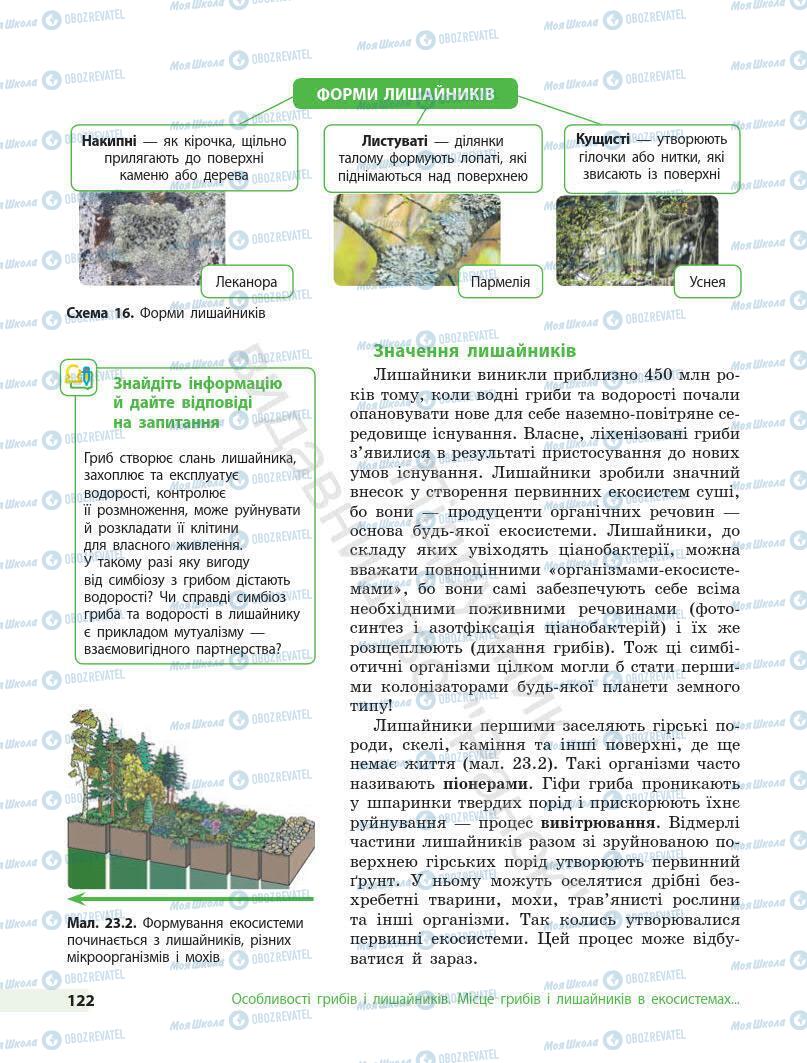 Підручники Біологія 7 клас сторінка 122