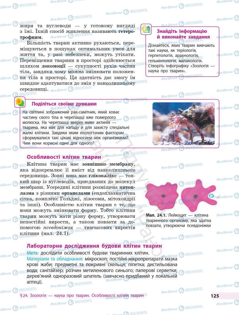 Учебники Биология 7 класс страница 125