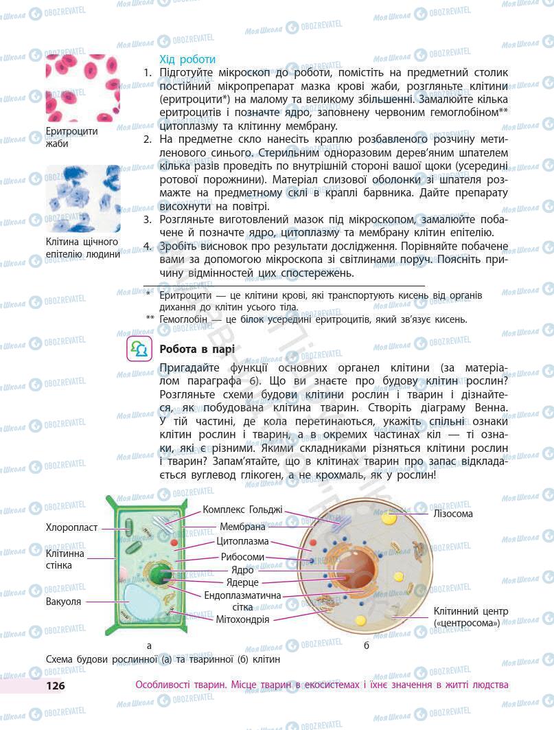 Учебники Биология 7 класс страница 126