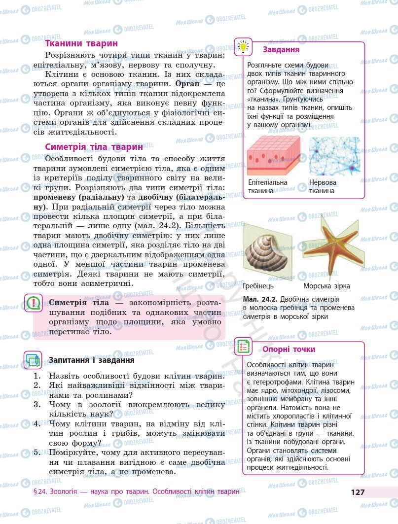 Підручники Біологія 7 клас сторінка 127