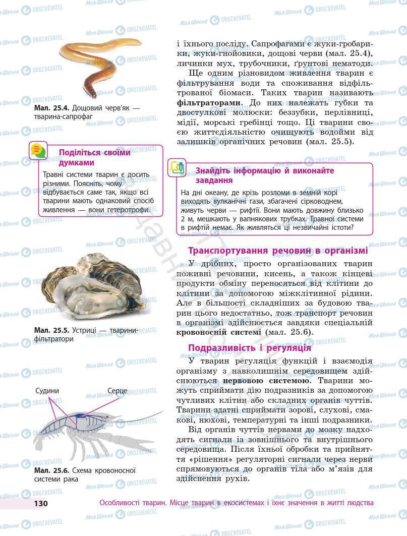 Підручники Біологія 7 клас сторінка 130