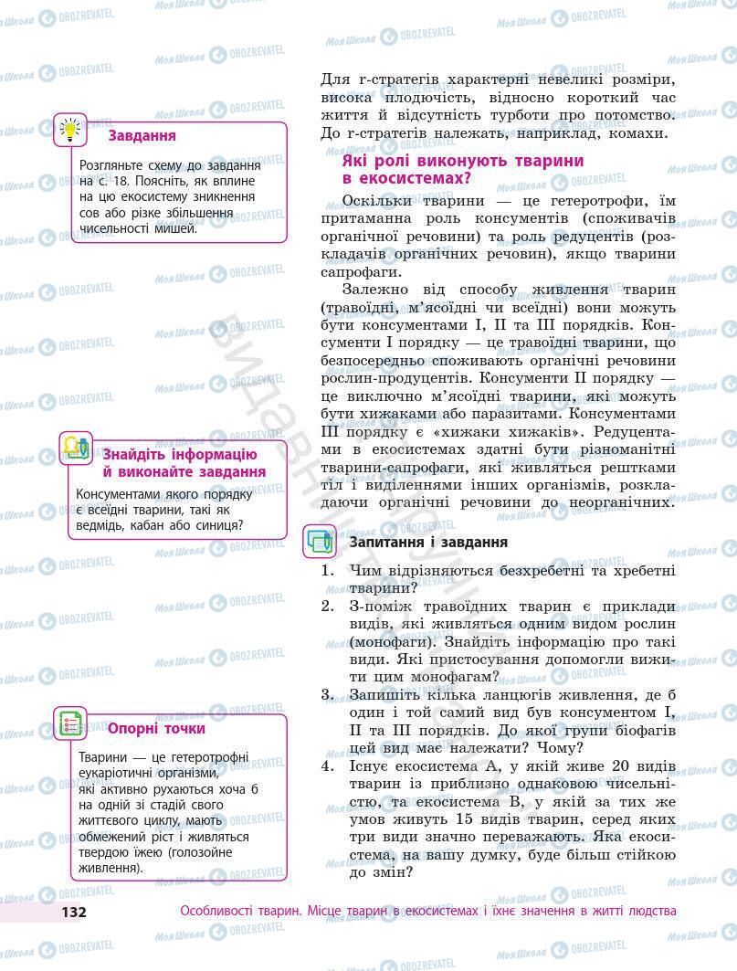 Підручники Біологія 7 клас сторінка 132