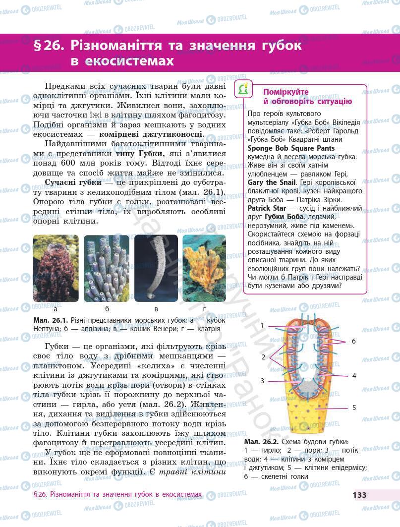 Учебники Биология 7 класс страница 133