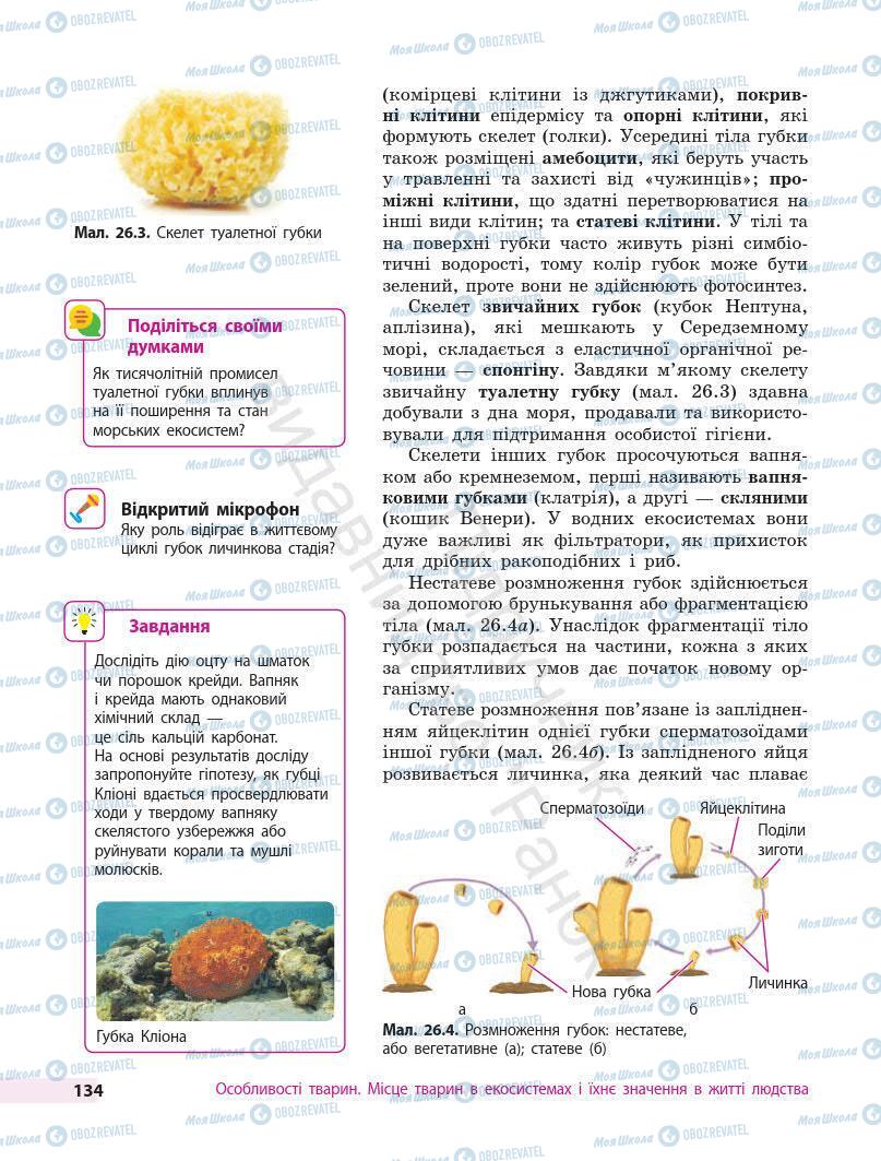 Учебники Биология 7 класс страница 134