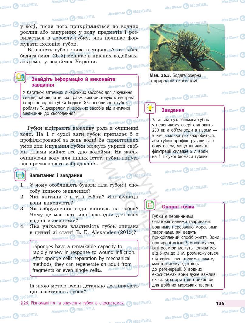 Підручники Біологія 7 клас сторінка 135