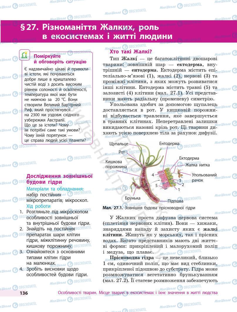 Учебники Биология 7 класс страница 136