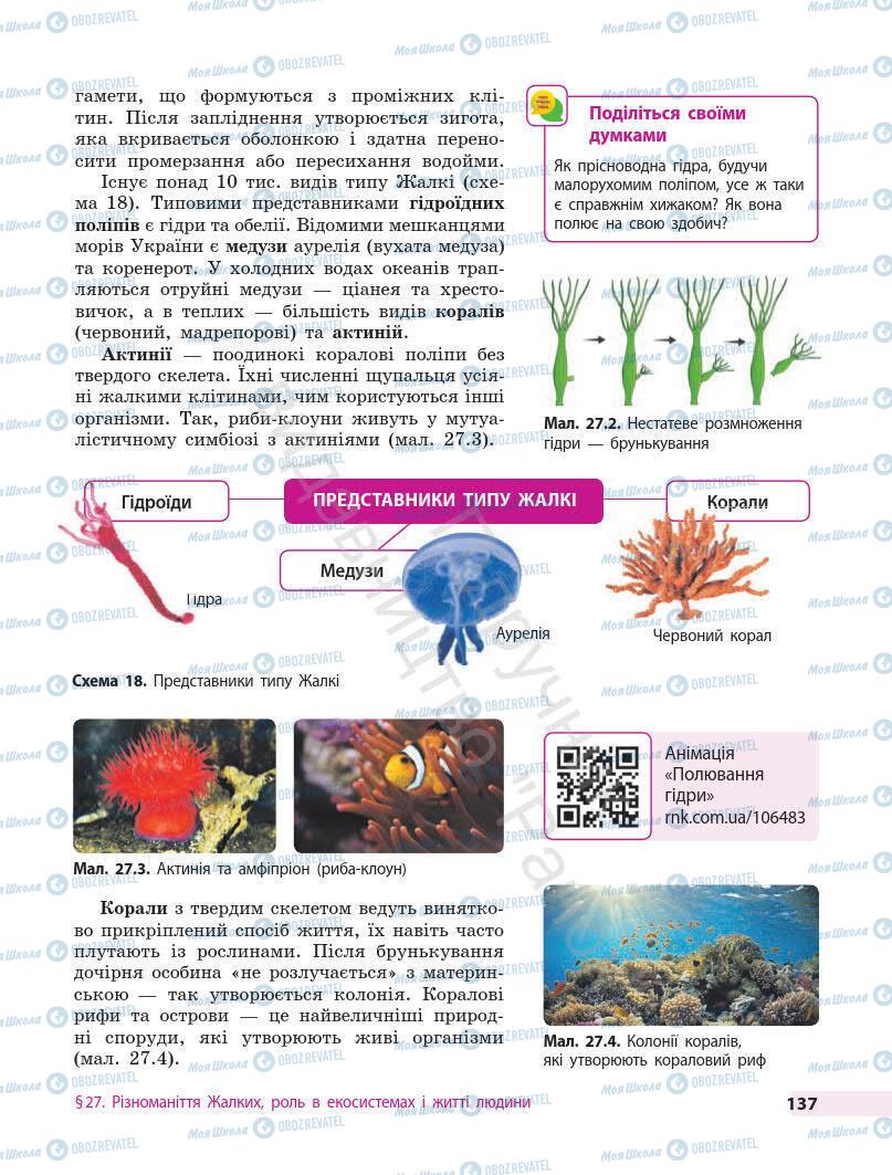 Підручники Біологія 7 клас сторінка 137