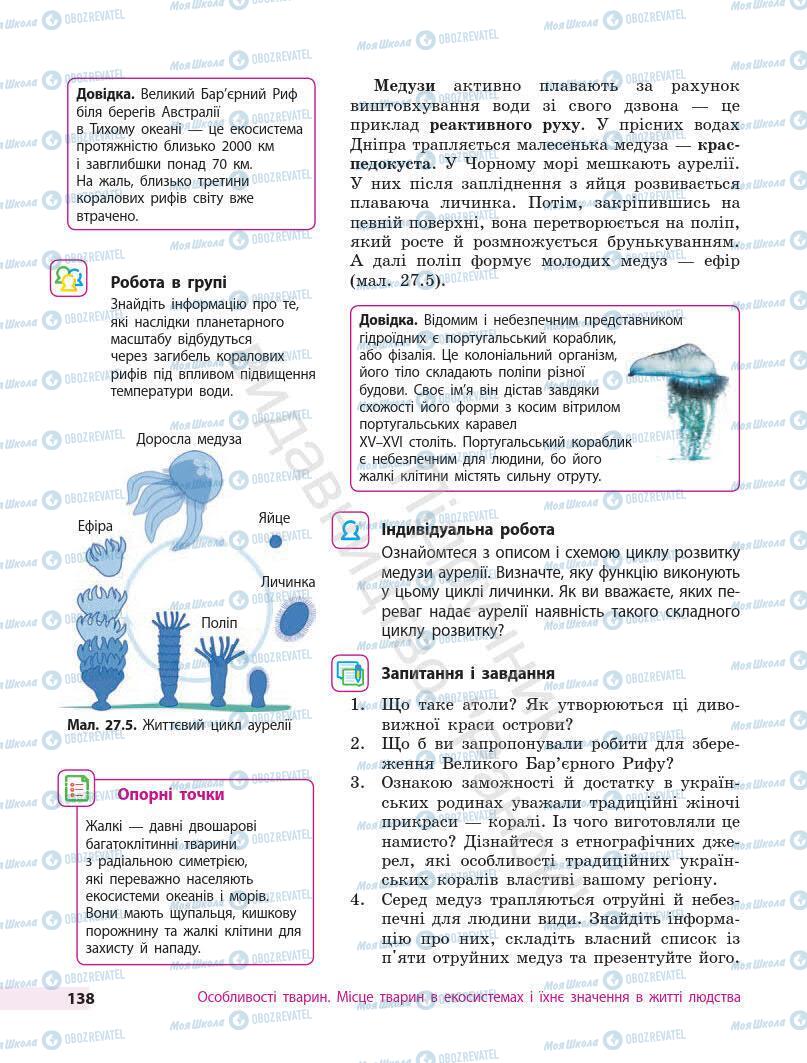 Підручники Біологія 7 клас сторінка 138