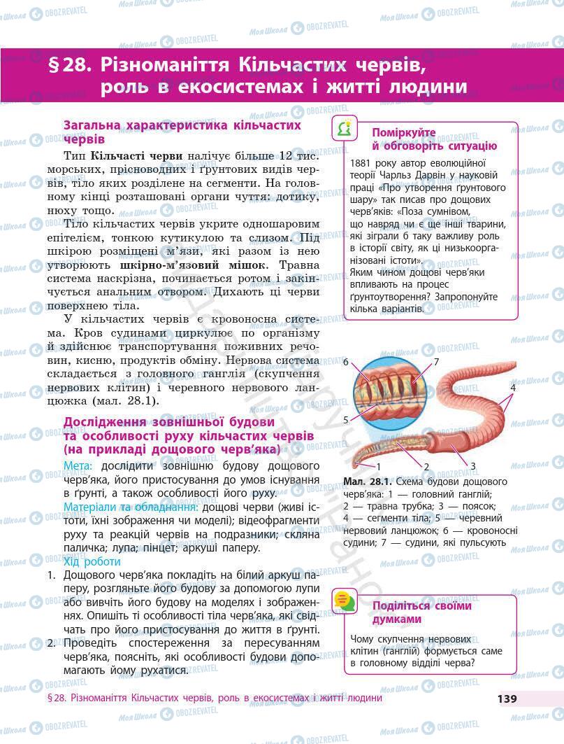 Підручники Біологія 7 клас сторінка 139