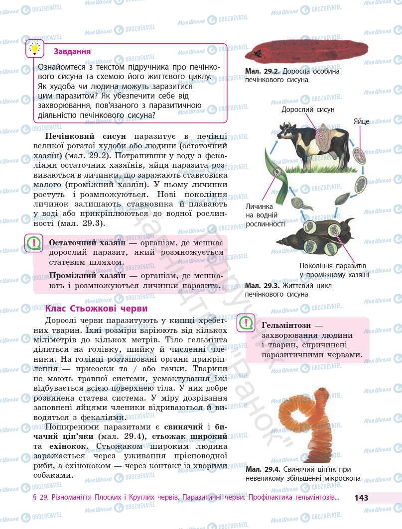 Підручники Біологія 7 клас сторінка 143