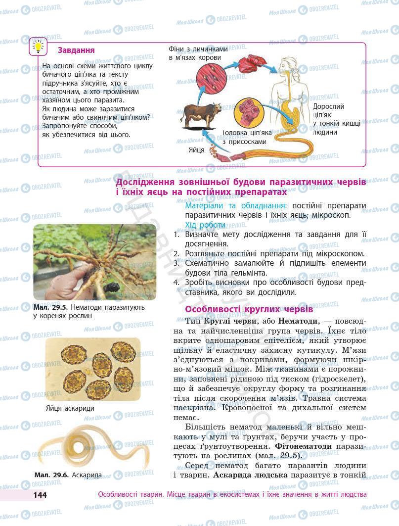 Підручники Біологія 7 клас сторінка 144