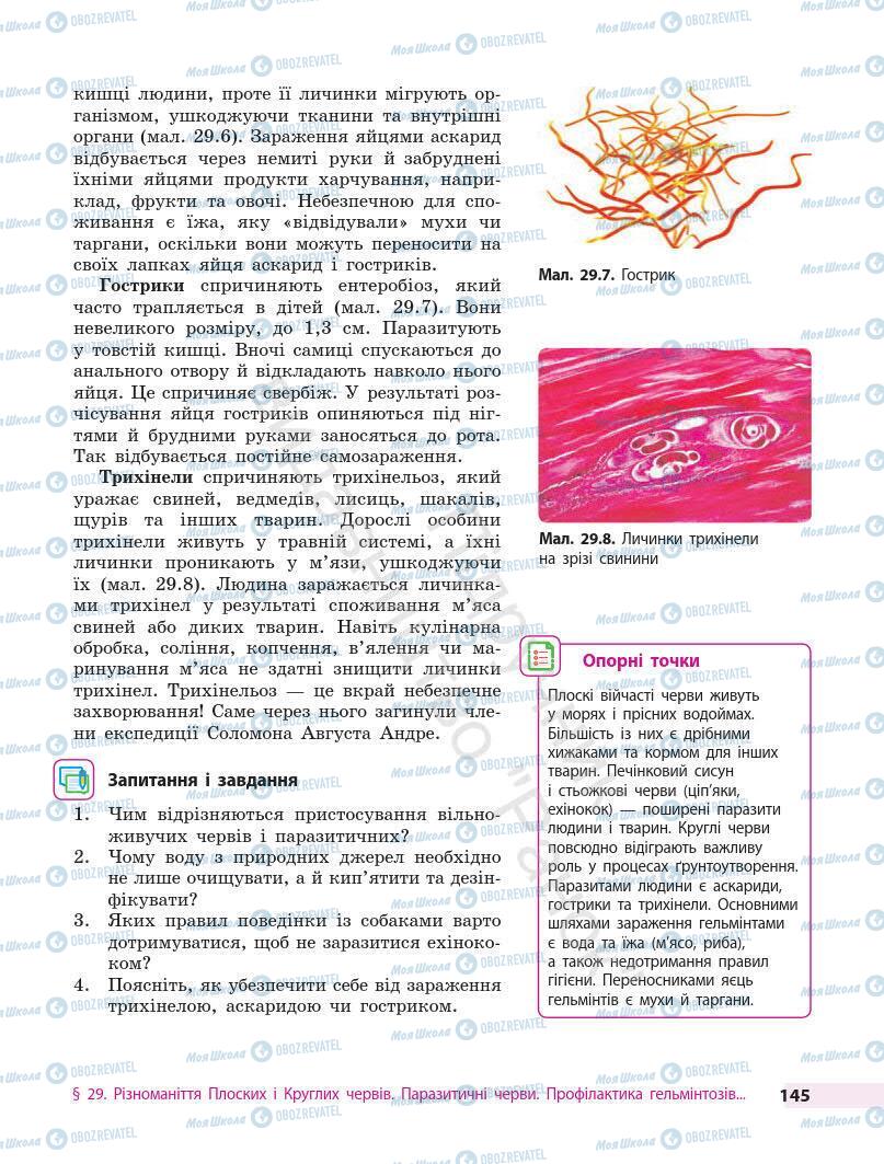 Учебники Биология 7 класс страница 145