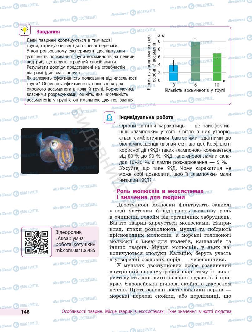 Підручники Біологія 7 клас сторінка 148