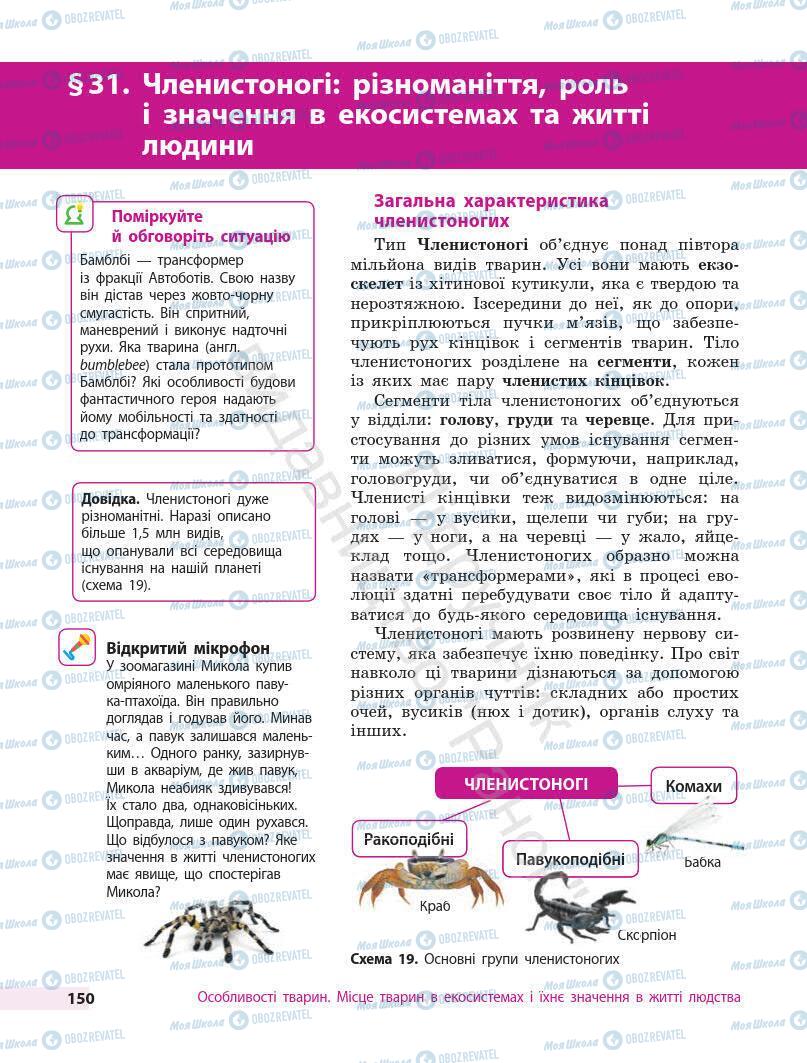 Підручники Біологія 7 клас сторінка 150