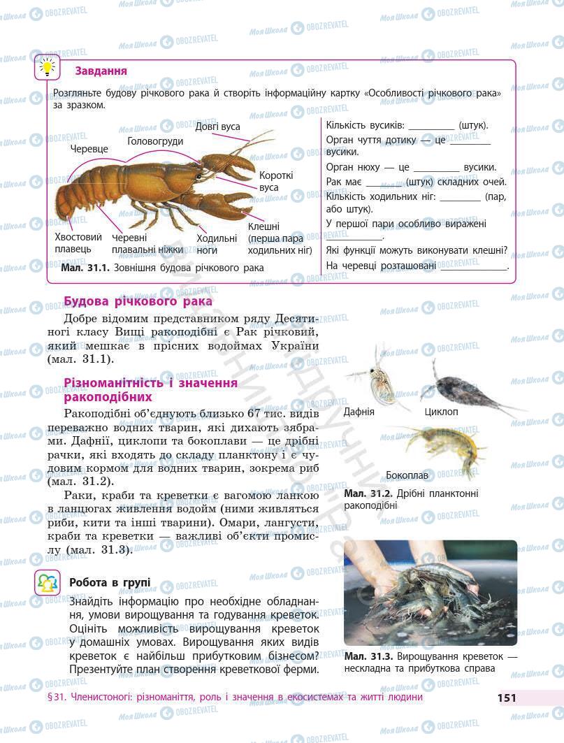 Підручники Біологія 7 клас сторінка 151