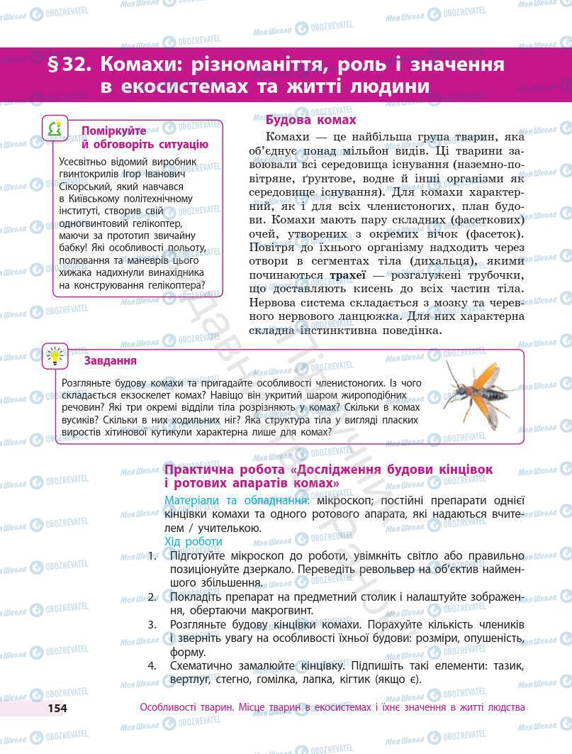 Учебники Биология 7 класс страница 154