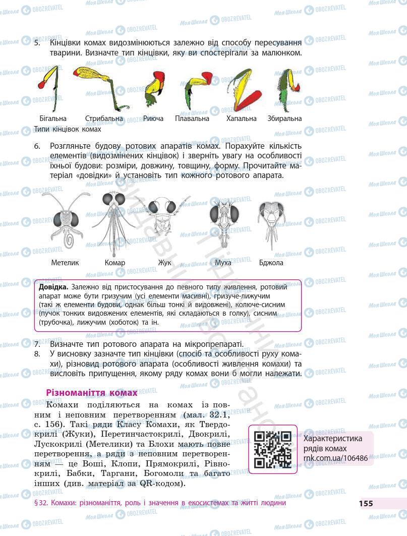 Підручники Біологія 7 клас сторінка 155