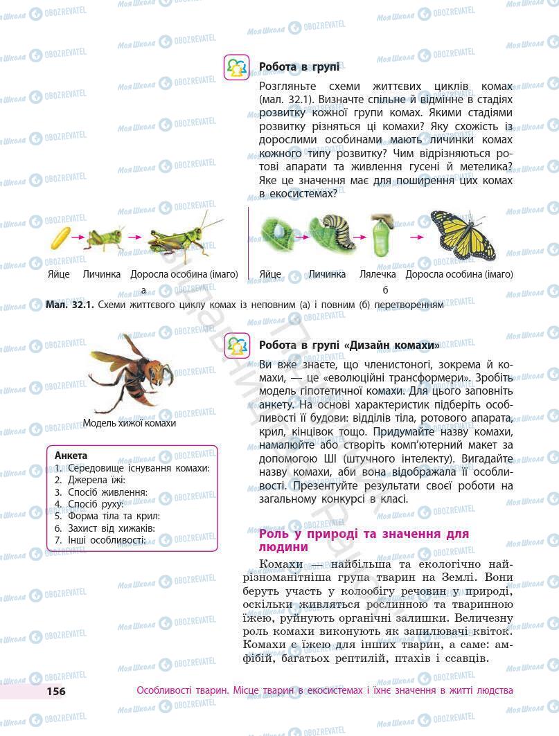 Підручники Біологія 7 клас сторінка 156