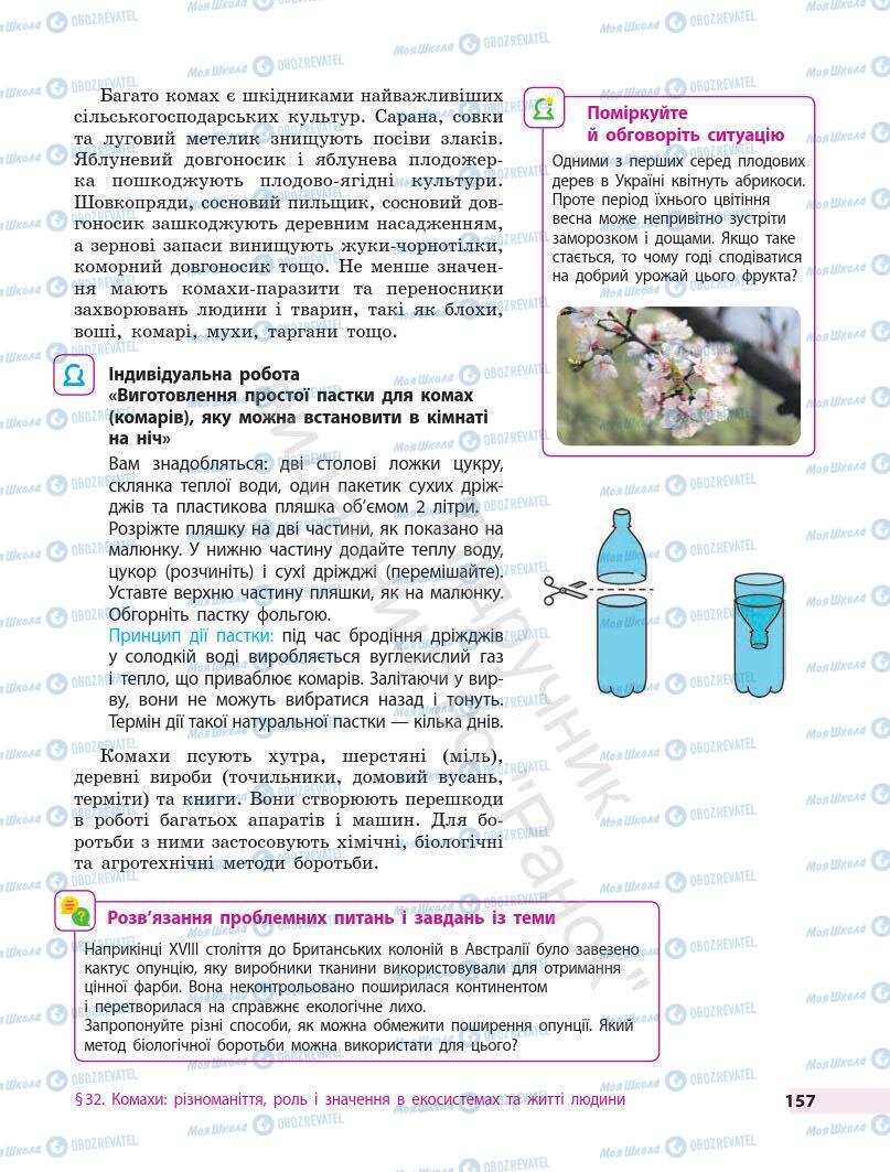 Підручники Біологія 7 клас сторінка 157