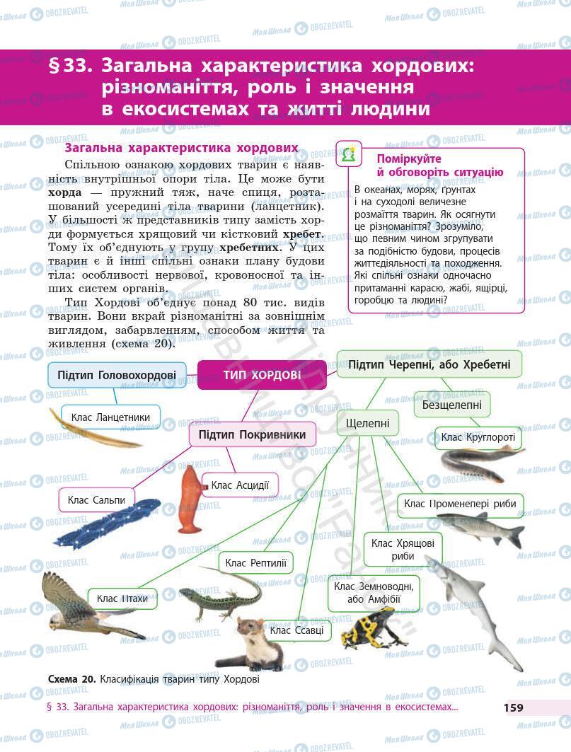 Підручники Біологія 7 клас сторінка 159