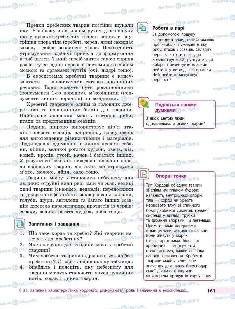 Підручники Біологія 7 клас сторінка 161