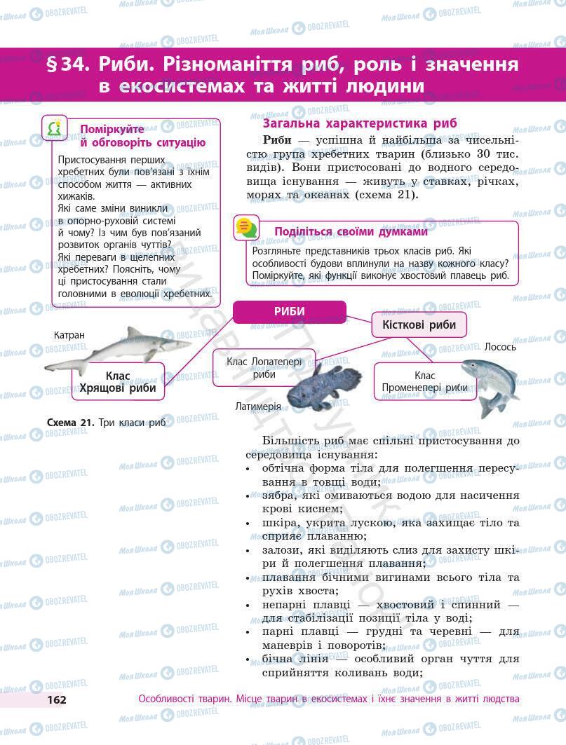 Учебники Биология 7 класс страница 162