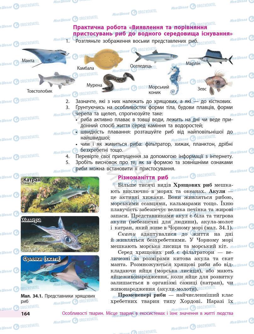 Підручники Біологія 7 клас сторінка 164