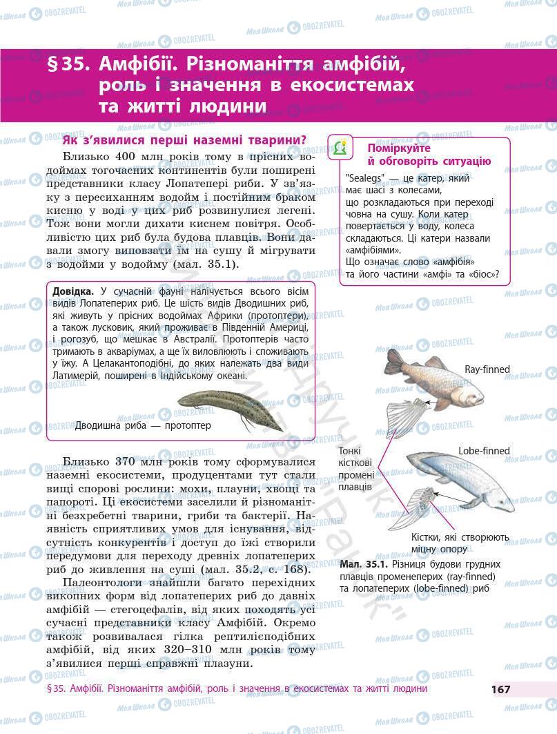 Підручники Біологія 7 клас сторінка 167