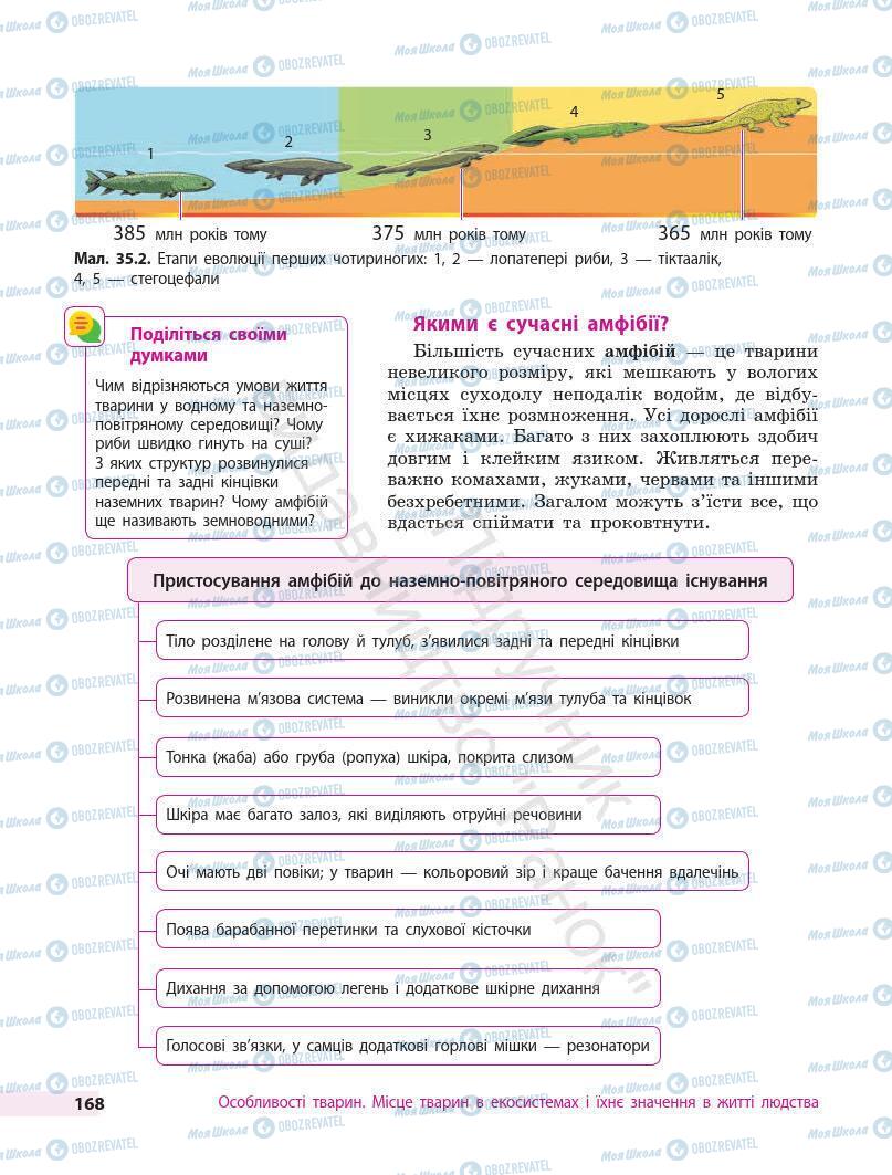 Підручники Біологія 7 клас сторінка 168