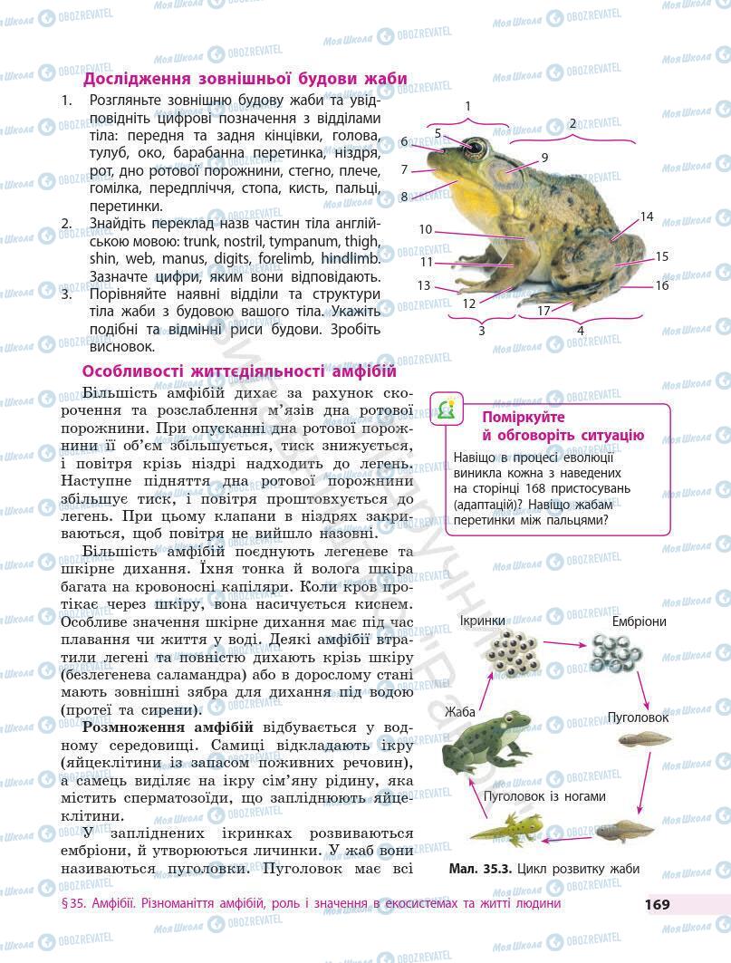 Підручники Біологія 7 клас сторінка 169