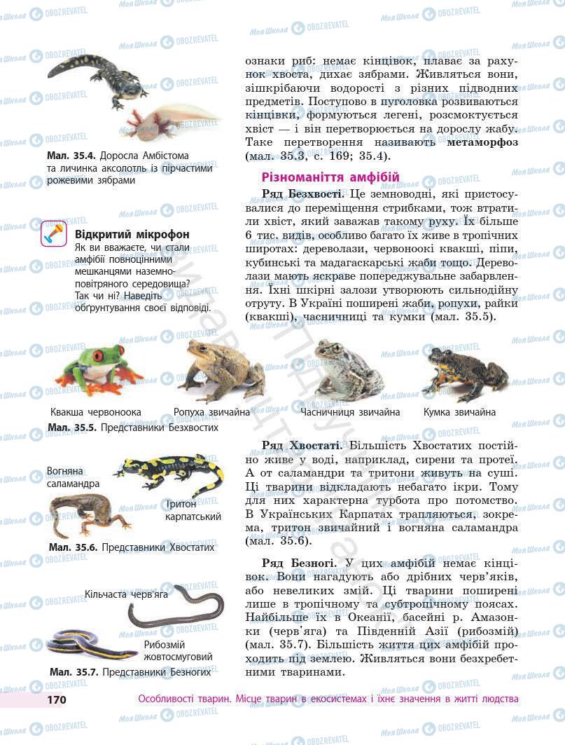 Підручники Біологія 7 клас сторінка 170