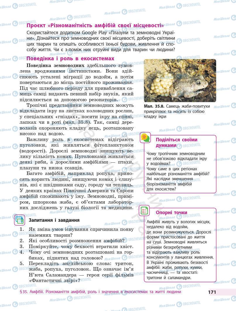 Підручники Біологія 7 клас сторінка 171