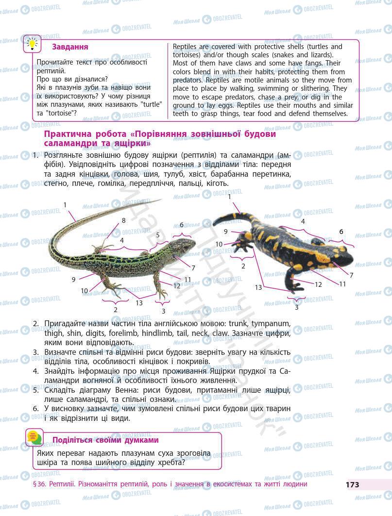 Учебники Биология 7 класс страница 173