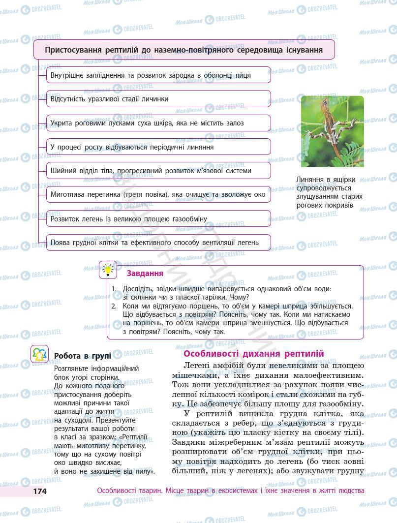 Учебники Биология 7 класс страница 174