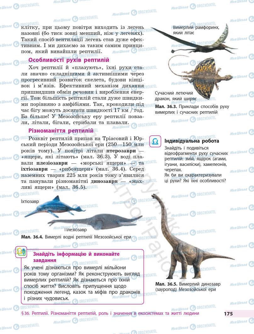 Підручники Біологія 7 клас сторінка 175
