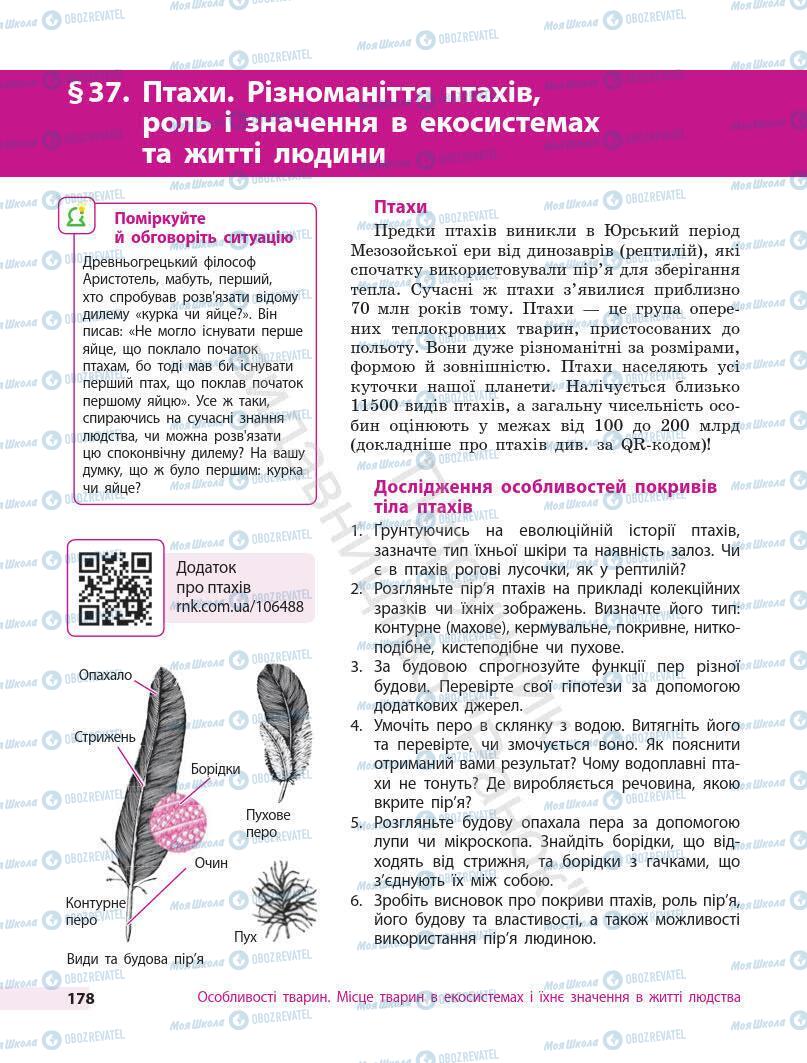 Підручники Біологія 7 клас сторінка 178