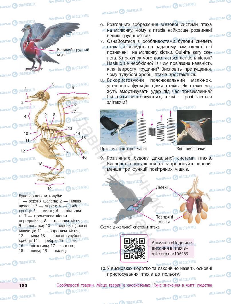 Підручники Біологія 7 клас сторінка 180