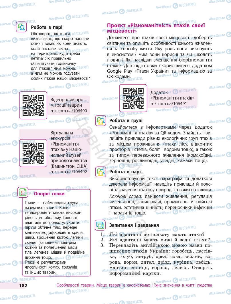 Підручники Біологія 7 клас сторінка 182