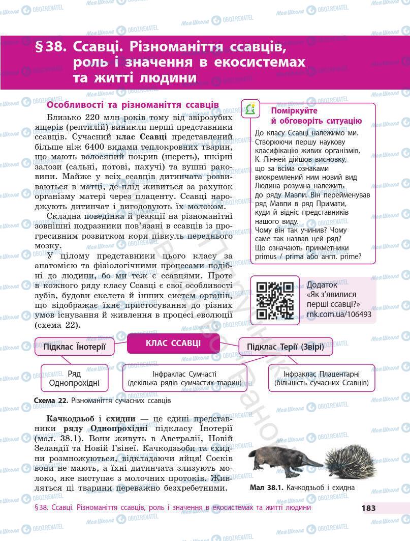 Підручники Біологія 7 клас сторінка 183