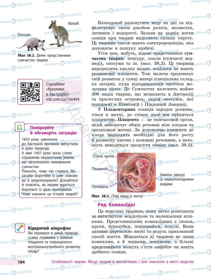 Підручники Біологія 7 клас сторінка 184