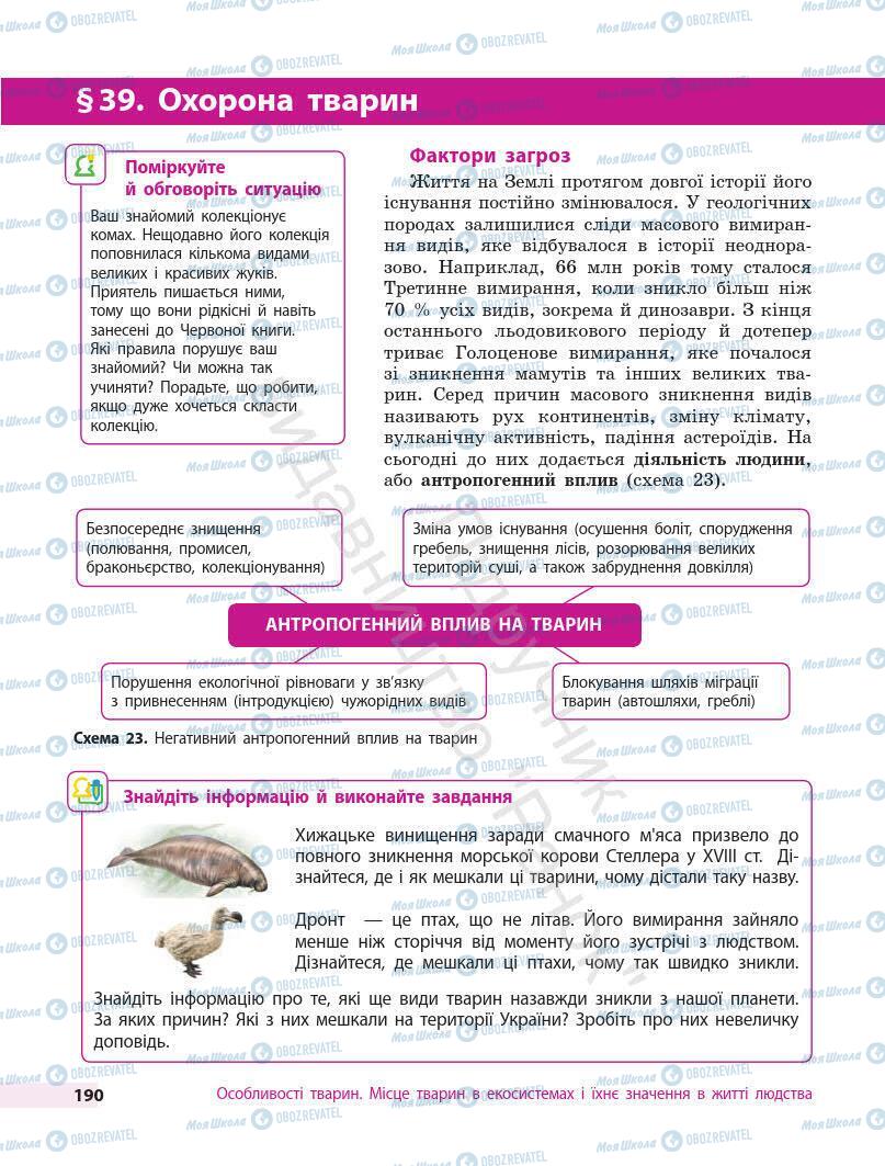 Учебники Биология 7 класс страница 190