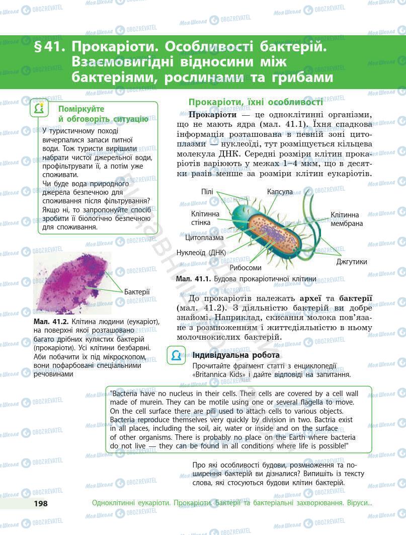 Учебники Биология 7 класс страница 198