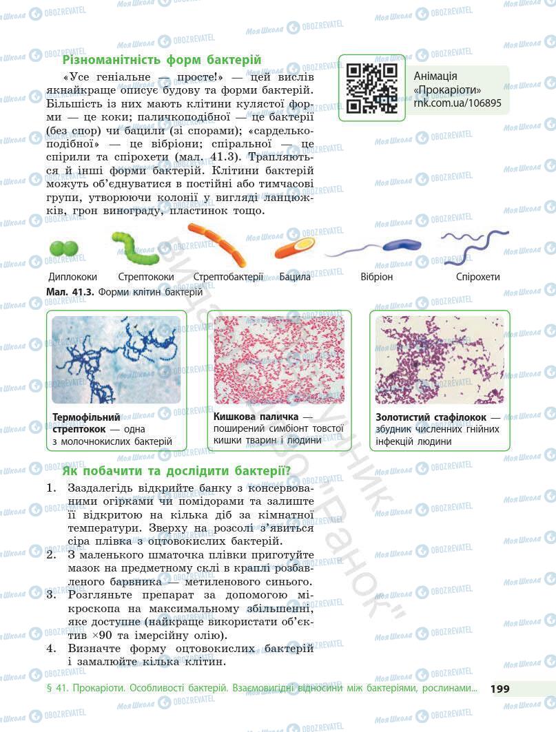 Учебники Биология 7 класс страница 199