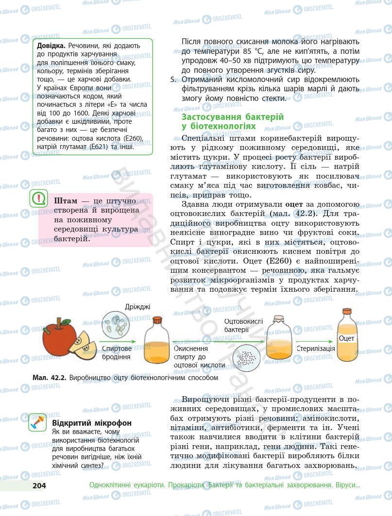 Учебники Биология 7 класс страница 204