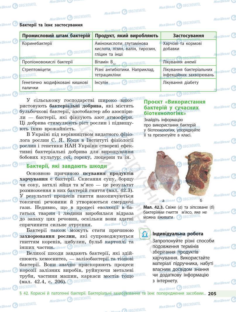 Учебники Биология 7 класс страница 205