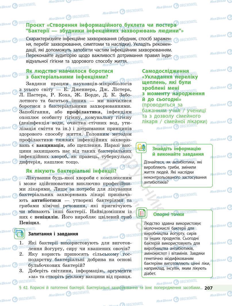 Учебники Биология 7 класс страница 207